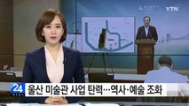 울산시립미술관 사업 탄력...역사와 예술의 조화 / YTN (Yes! Top News)