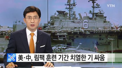 美·中, '림팩' 훈련 기간 치열한 기싸움 / YTN (Yes! Top News)