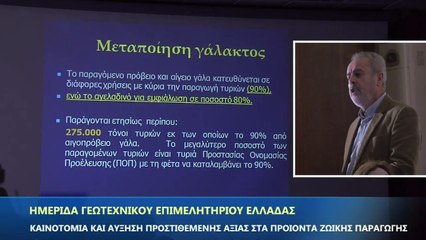 ΚΑΙΝΟΤΟΜΙΑ και ΑΥΞΗΣΗ ΠΡΟΣΤΙΘΕΜΕΝΗΣ ΑΞΙΑΣ  ΣΤΑ ΠΡΟΪΟΝΤΑ ΖΩΙΚΗΣ ΠΑΡΑΓΩΓΗΣ