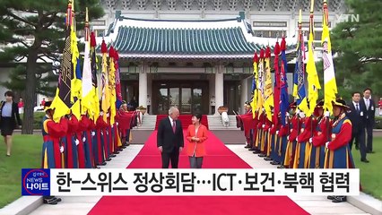 한·스위스 정상회담...ICT·보건의료·북핵 협력 논의 / YTN (Yes! Top News)