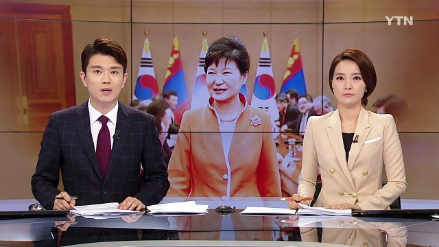 박근혜 대통령 오늘 몽골 방문...ASEM 자유무역·북핵 논의 / YTN (Yes! Top News)