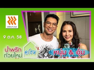 น้ำพริกถ้วยใหม่ @home ..[ หนุ่ม คงกะพัน & อุ้ม ปานิศา ].. 9 ต.ค. 58