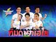 Dreamteam Thailand ดาราเฮโย 드림팀 ..( Ep.4 ) vs Extreme Team ..[ 17 ต.ค. 2558 ]