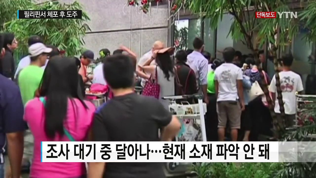 [단독] '마약사범 처형' 필리핀서 한국 여성 체포된 후 도주 / YTN (Yes!...