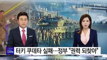 실패로 끝난 '6시간 천하'...수백 명 사망 / YTN (Yes! Top News)