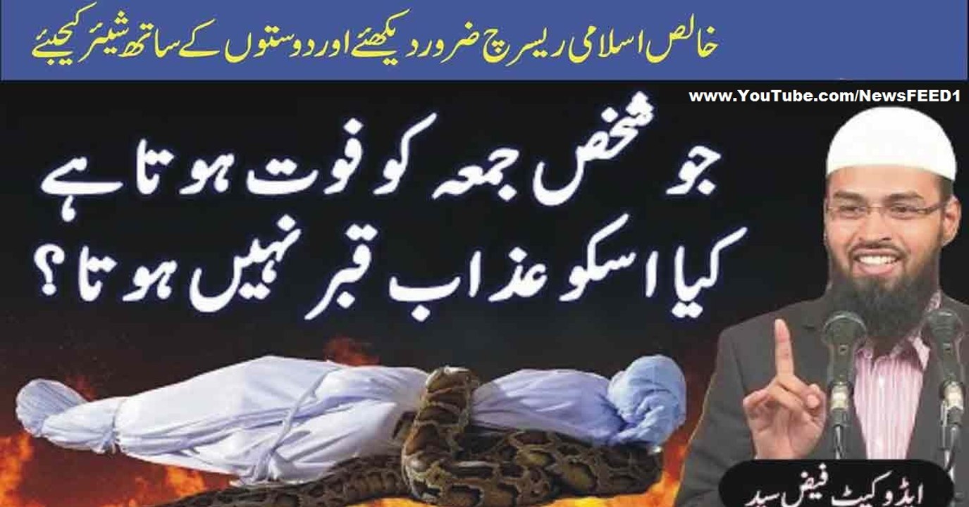 Jo Shakhs Juma Ko Faut Hota Hai kya Usko Azab E Qabar Nahi Hota || Janiye asal Haqeeqat
