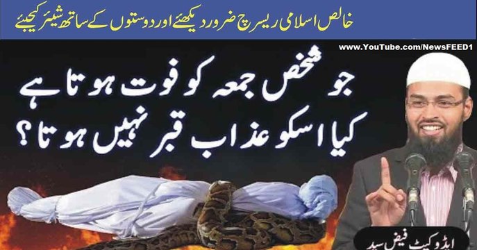 Jo Shakhs Juma Ko Faut Hota Hai kya Usko Azab E Qabar Nahi Hota || Janiye asal Haqeeqat