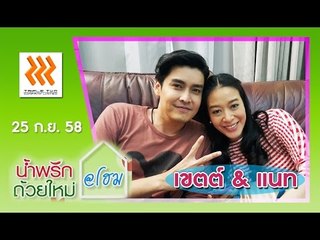 น้ำพริกถ้วยใหม่ @home ..[ เขตต์ ฐานทัพ & แนท ทักษญา ].. 25 ก.ย. 58