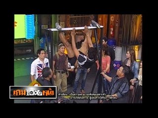 เกมพันหน้า ..{ แข่ง "ซิทอัพ ค้างคาว" }.. 3 มิ.ย. 55 : part 1