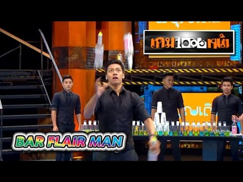 เกมพันหน้า ..{ โชว์ "บาร์เทนเดอร์ทีม BAR FLAIR MAN" }.. 20 ก.ย. 58
