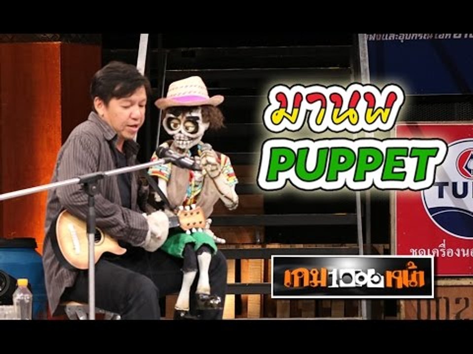เกมพันหน้า ..{ โชว์ "มานพ PUPPET 2" }.. 27 ก.ย. 58