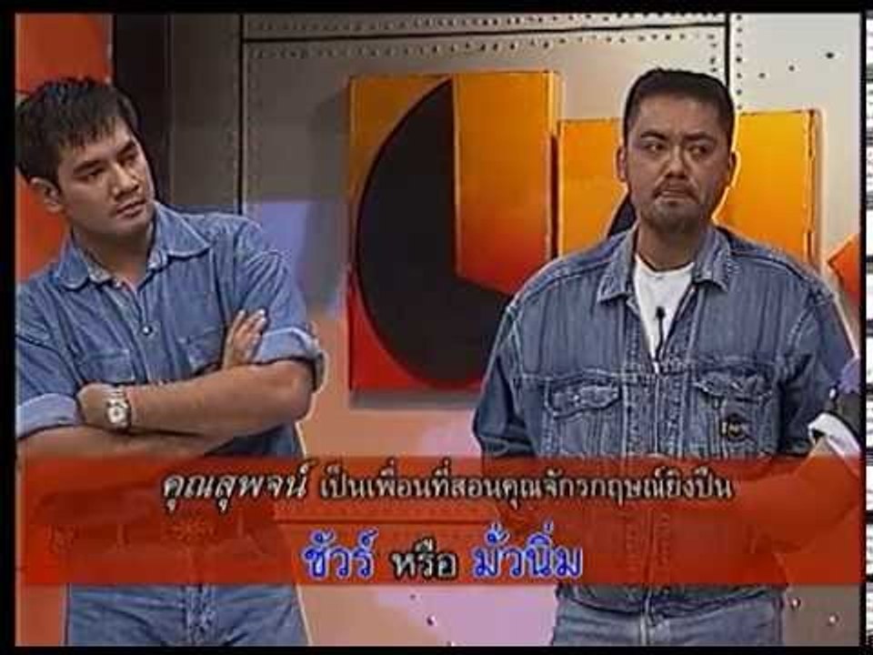 รายการ.. "แสบคูณสอง" ..(เทป 49).. แสบรับเชิญ :...