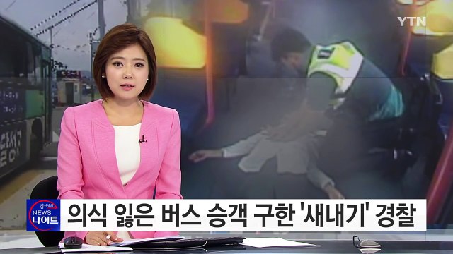달리던 버스 멈춰 세운 경찰, 의식 잃은 할머니 살렸다 / YTN (Yes! Top News)