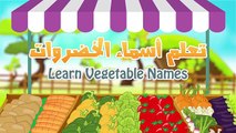 Vegetables in Arabic for Kids - أسماء الخضروات باللغة العربية للاطفال