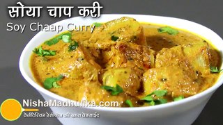 How to Make Soya Chaap Curry -  Soya Chaap with Gravy
