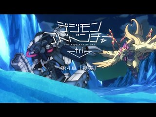 Digimon Adventure tri. 4 | PV 2