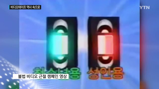 Good Bye 비디오 테이프 ...역사 속으로 사라지는 VHS / YTN (Yes! Top News)
