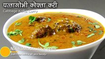 Cabbage Kofta Recipe - Patta Gobi Kofta Curry - Band Gobi ke Kofte