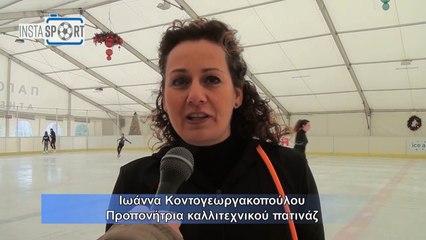 Καλλιτεχνικό πατινάζ - ice arena - ice skating