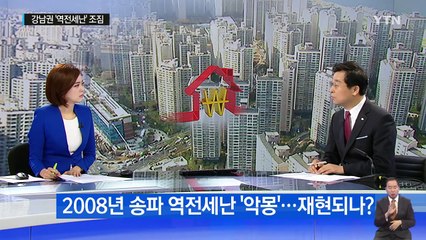 재개발 양극화 속 강남발 역전세난 확산 / YTN (Yes! Top News)