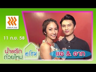 น้ำพริกถ้วยใหม่ @home ..[ แอ ภัทราริน & อาท อาทิตย์ ].. 11 ก.ย. 58