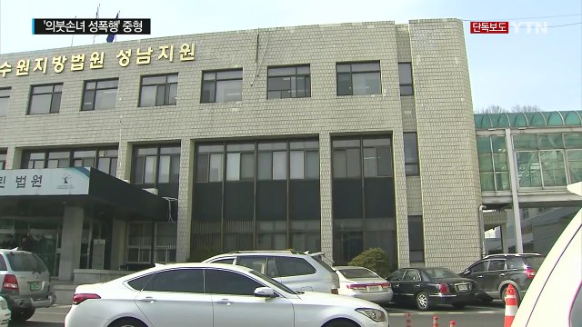 [단독] '의붓손녀 성폭행' 사건, 12년 만에 중형 선고 / YTN (Yes! Top News)