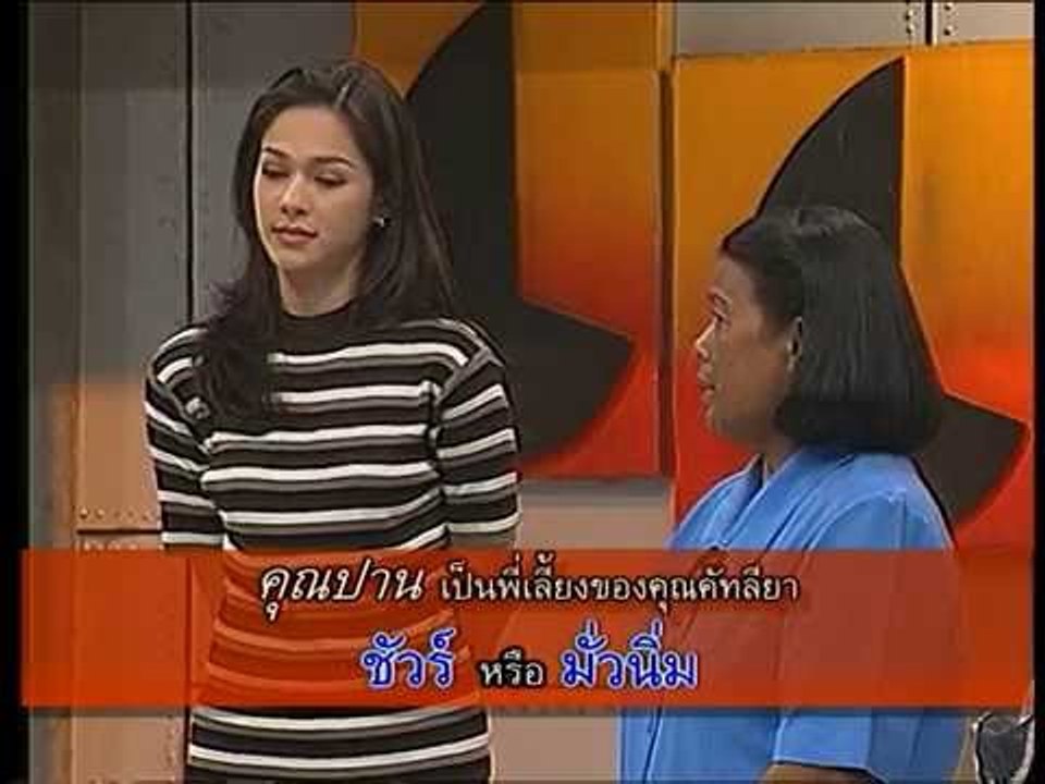 รายการ.. "แสบคูณสอง" ..(เทป 44).. แสบรับเชิญ :...