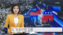 누가 대통령 돼도 '보호무역' 강풍 / YTN (Yes! Top News)