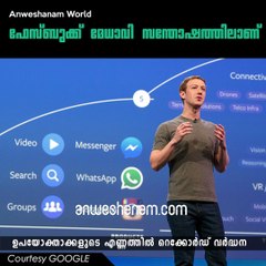 ഫേസ്ബുക്ക് മേധാവി സന്തോഷത്തിലാണ് #AnweshanamWorld