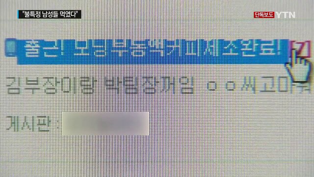 [단독] 남자들 몰래 부동액 타먹였다 ...경찰 수사 / YTN (Yes! Top News)