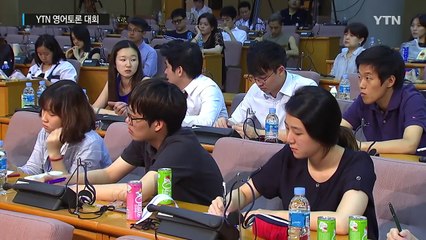 열띤 고교 영어토론...'포켓 에이시즈' 우승 / YTN (Yes! Top News)