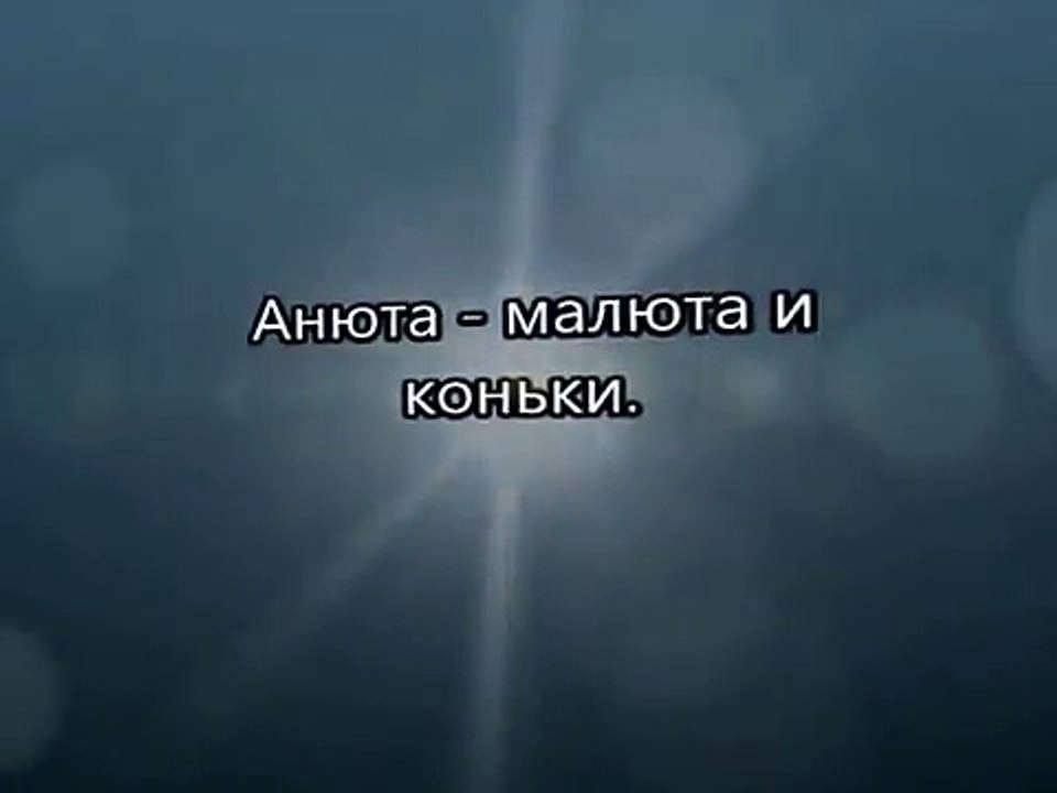 Анюта -  малюта и коньки