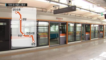 '오류~운연 29.2㎞' 인천 도시철도 2호선 내일 개통 / YTN (Yes! Top News)