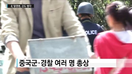 "북·중 접경에서 북한군 탈영병들 총기강도...일부 체포" / YTN (Yes! Top News)