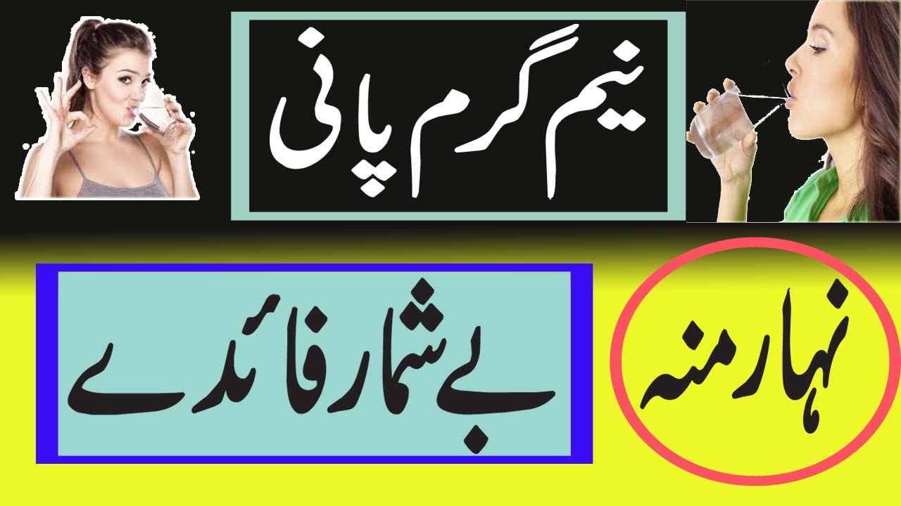 Neem Garam Pani Pinay Ka Fayda | Benefits Of Drinking Lukewarm Water On Empty Stomach