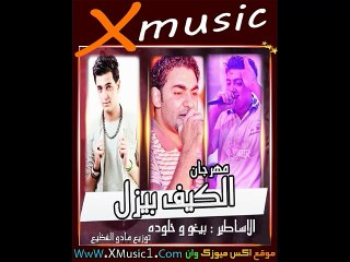 مهرجان الكيف بيذل لـ تيم الاساطير توزيع مادو الفظيم - el keef bezal 2017