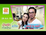 น้ำพริกถ้วยใหม่ @home ..[ เบลล์ ไชน่าดอลล์ & นนท์ พัฑฒิ ].. 28 ส.ค. 58