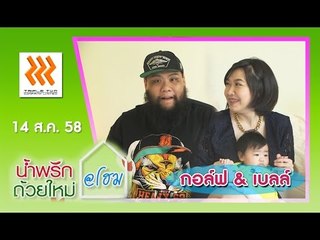น้ำพริกถ้วยใหม่ @home ..[ กอล์ฟ ฟักกลิ้งฮีโร่ & เบลล์ ยุภาพร ].. 14 ส.ค. 58