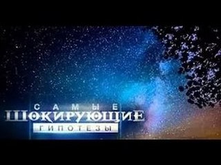 Самые шокирующие гипотезы. Мы не одни в космосе