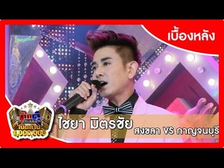 กิ๊กดู๋ (เบื้องหลัง).. เงาเสียง : ไชยา มิตรชัย ..{ สงขลา VS กาญจนบุรี }.. 25 ส.ค. 58