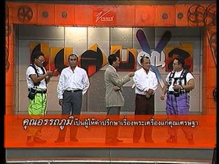 รายการ.. "แสบคูณสอง" ..(เทป 42).. แสบรับเชิญ : "ต้อย เศรษฐา"