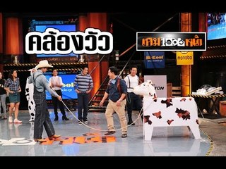 เกมพันหน้า ..{ แข่ง "คล้องวัว" }.. 23 ส.ค. 58