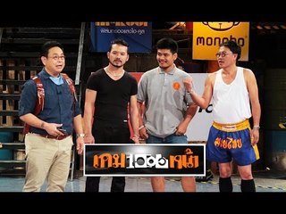 เกมพันหน้า ..{ แข่ง "เข่าตัดขวด VS เอวตัดขวด" }.. 30 ส.ค. 58