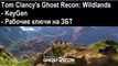 Tom Clancys Ghost Recon Wildlands рабочие бета ключи