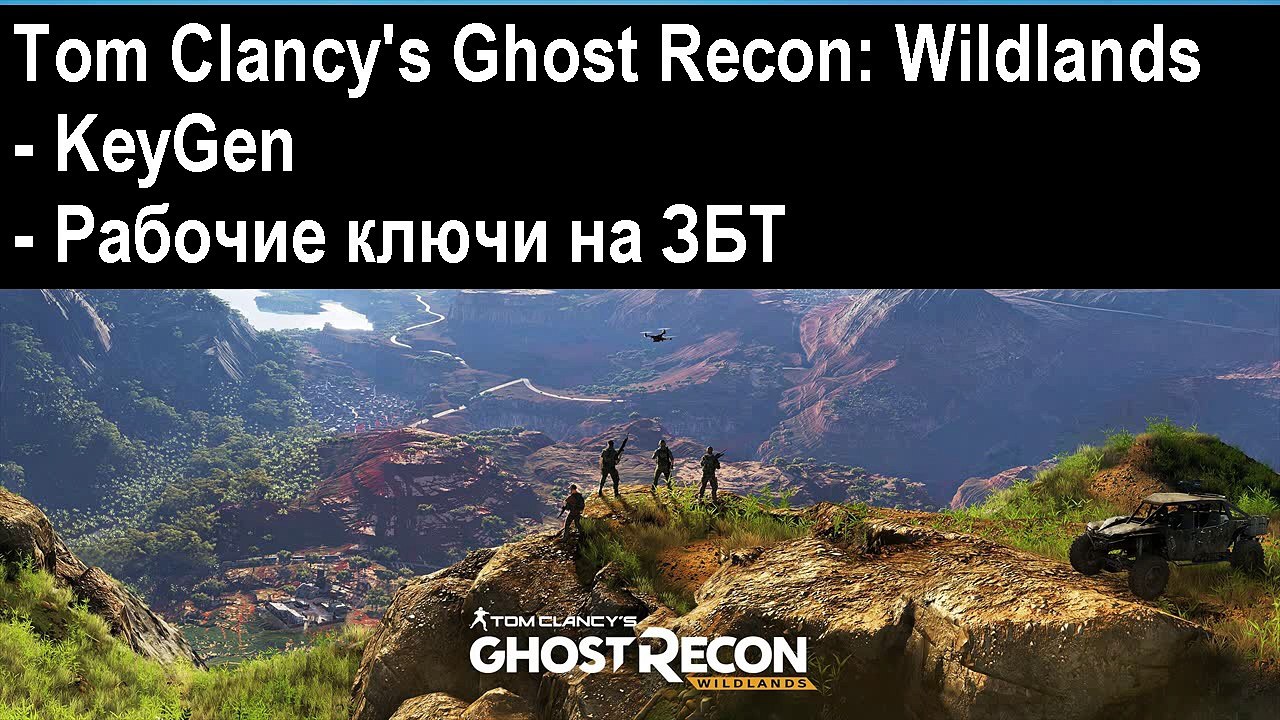 Tom Clancys Ghost Recon Wildlands рабочие бета ключи