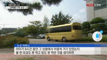 [단독] 찜통 버스 7시간, 긴박했던 어린이 구조 순간 / YTN (Yes! Top News)