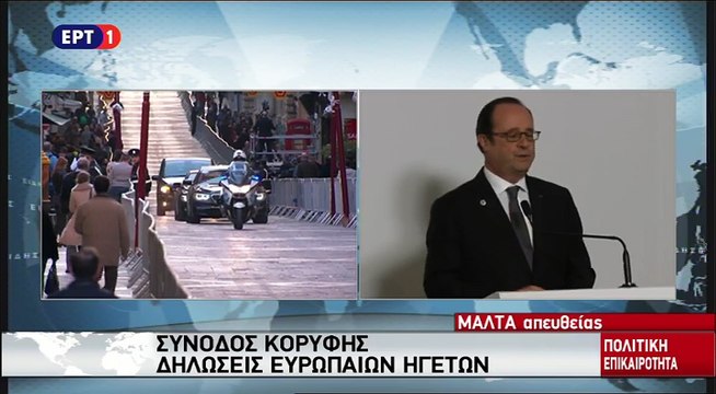 Δηλώσεις Ολαντ μετά την άτυπη Σύνοδο Κορυφής στη Μάλτα