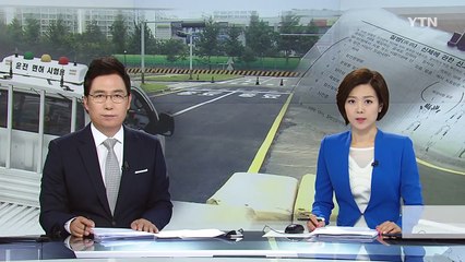 뇌전증·치매 중증 환자 0.4%만 운전면허 불합격 / YTN (Yes! Top News)