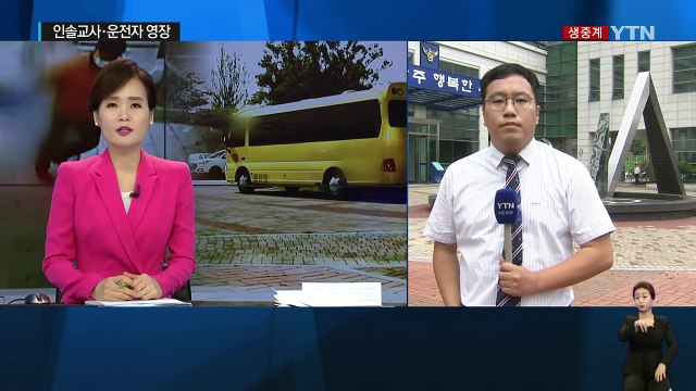 '폭염 어린이 방치' 막바지 수사...통학차량 전수조사 / YTN (Yes! Top News)