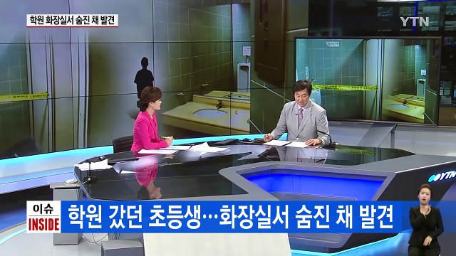 초등생 의문의 죽음...유가족 자살할 이유 전혀 없다 / YTN (Yes! Top News)